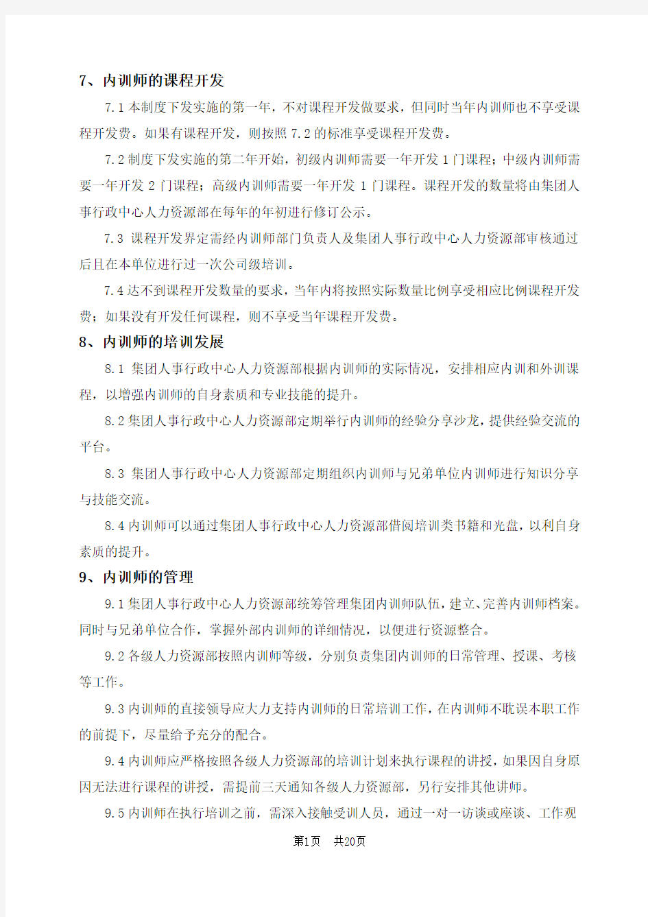 大众华为公司内训师管理制度