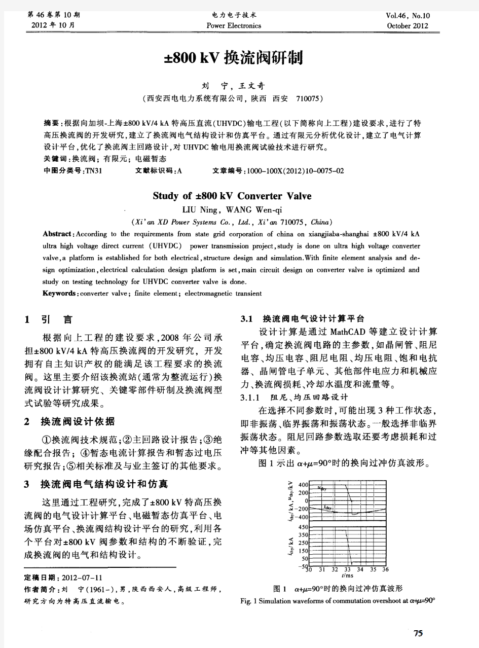 ±800kV换流阀研制