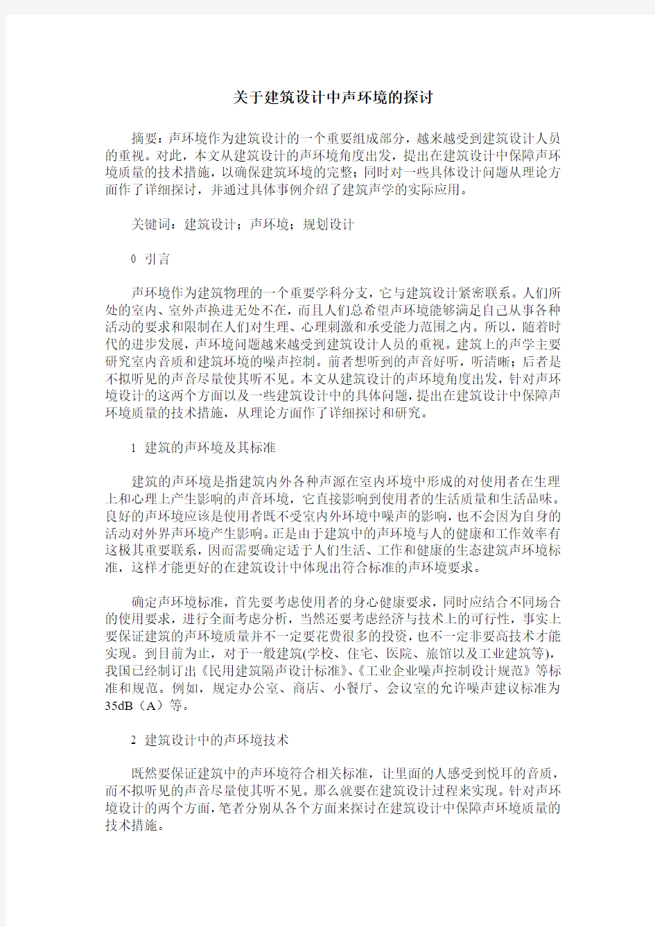 关于建筑设计中声环境的探讨