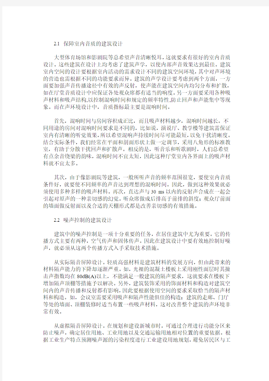 关于建筑设计中声环境的探讨