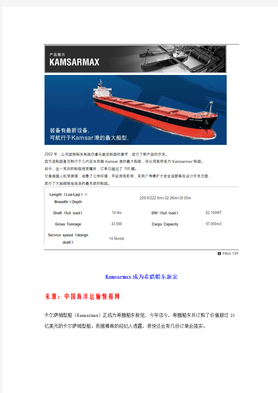 Kansarmax 型散货船