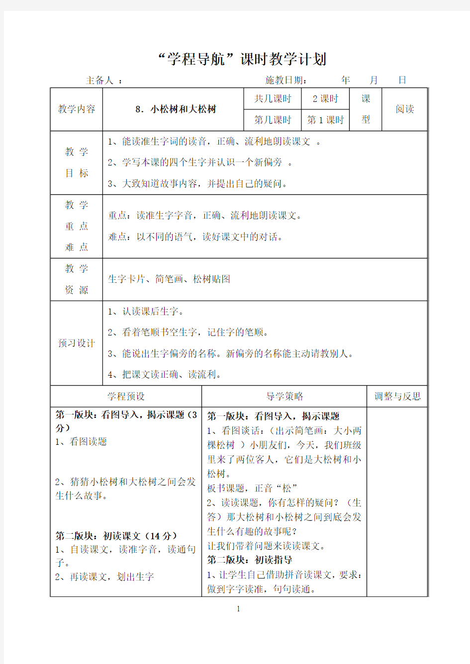 一年级下册：8 小松树和大松树