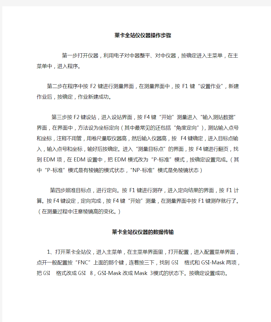 莱卡全站仪仪器操作及输出步骤