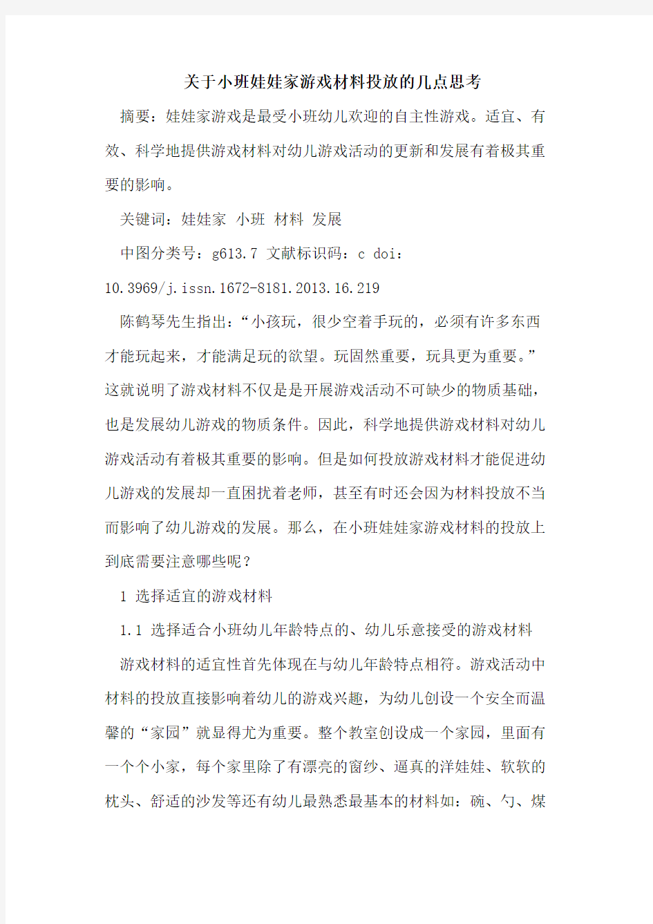 小班娃娃家游戏材料投放的几点思考