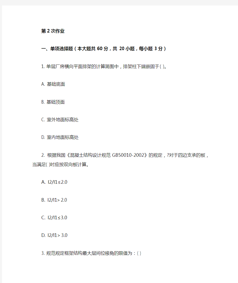 重庆大学网络教育学院161批次建筑结构 ( 第2次 )答案