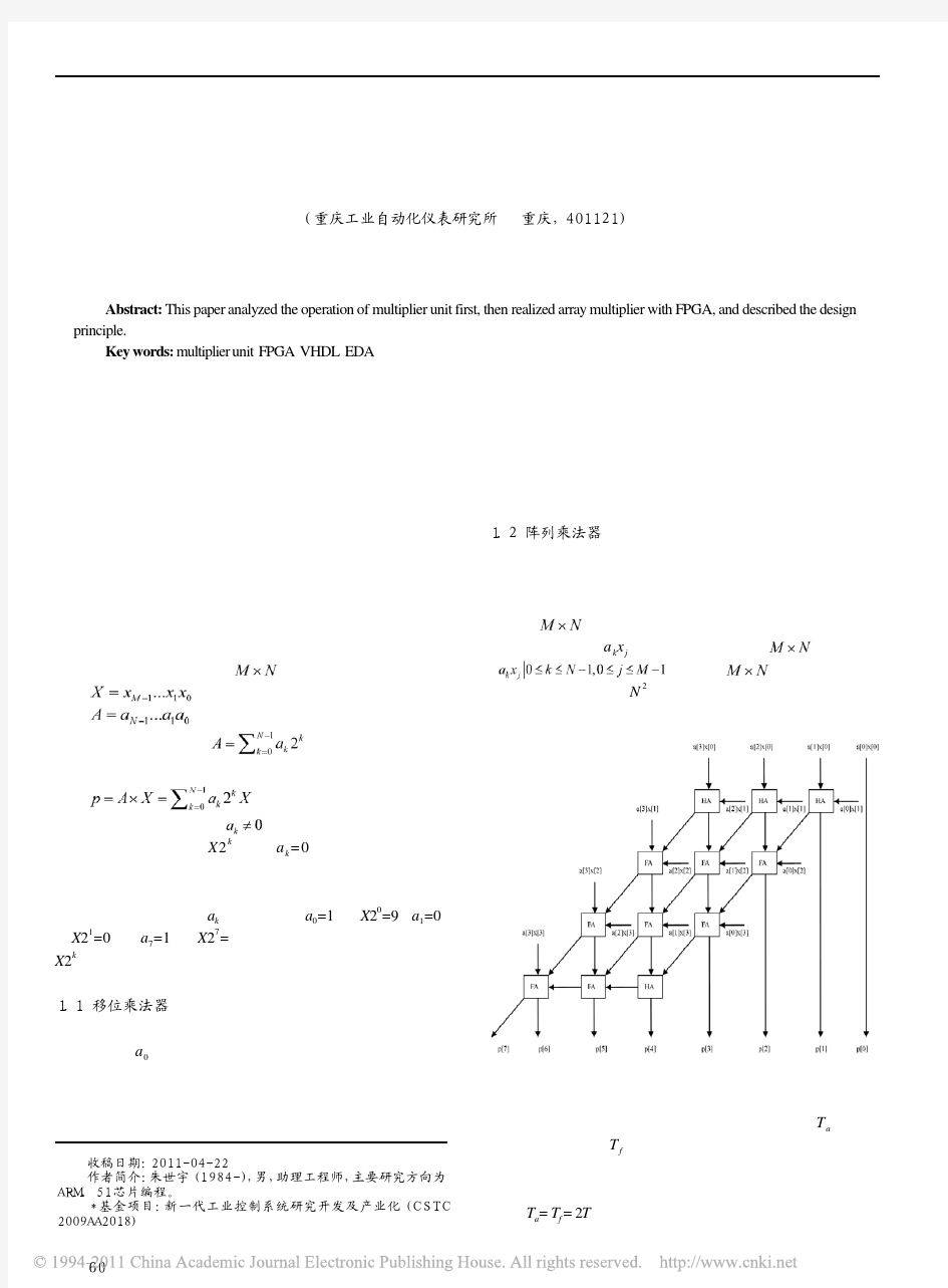 基于FPGA的阵列乘法器的设计与实现