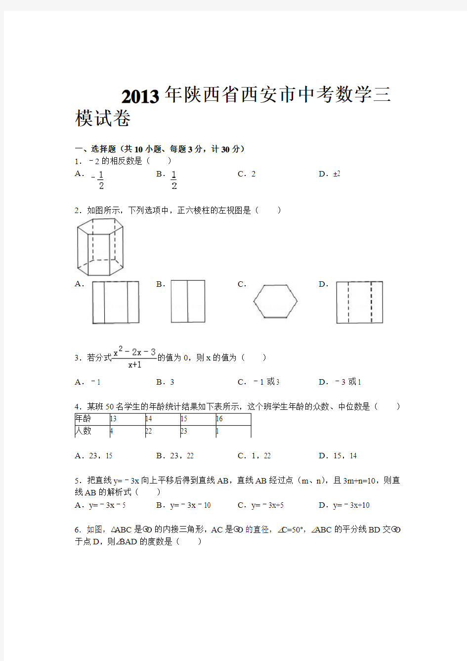 西安市西工大附中2013年中考三模数学试题及答案