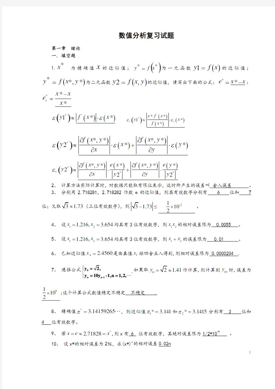 数值分析计算方法试题集及答案