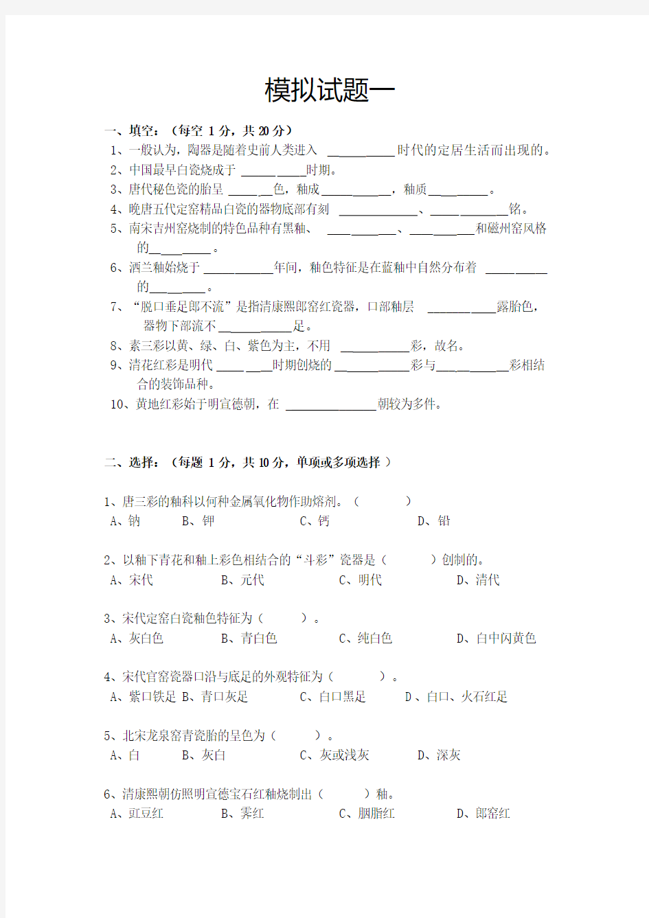 陶瓷鉴定考试模拟试题一