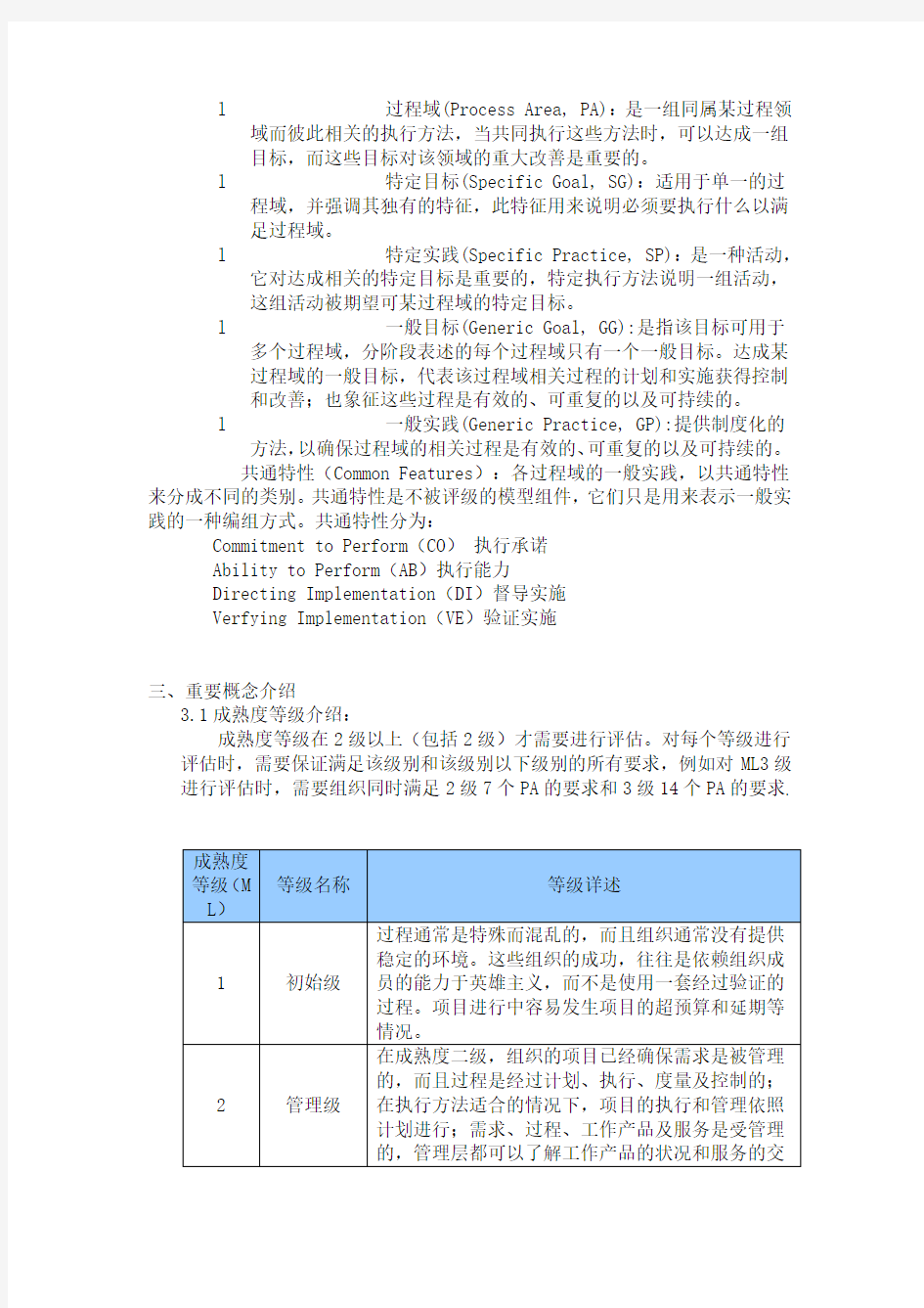 CMMI基础知识