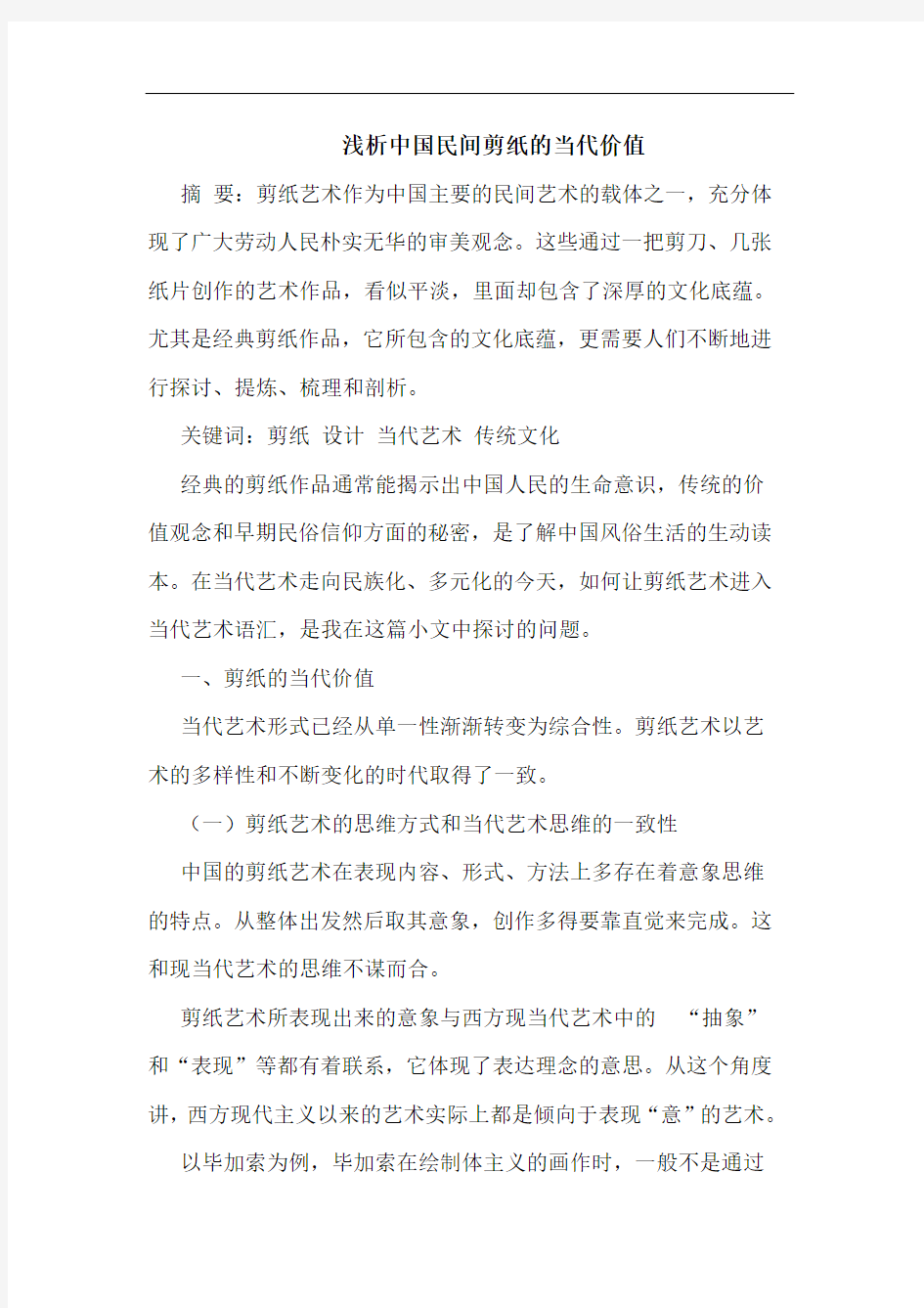 浅析中国民间剪纸的当代价值