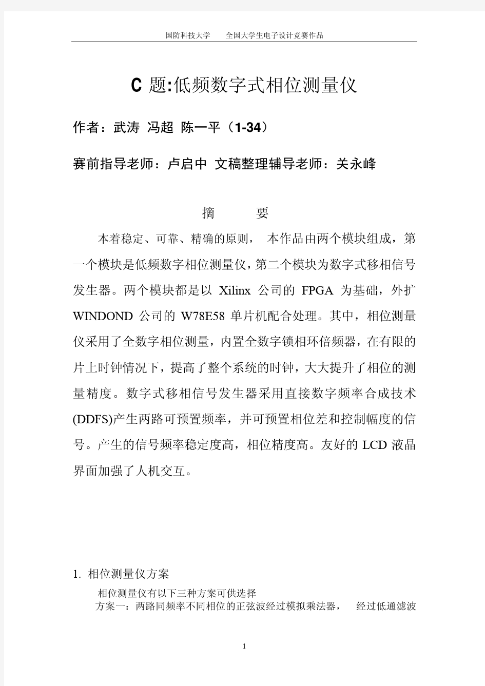 低频数字式相位测量仪报告,全国大学生电子设计竞赛全国一等奖