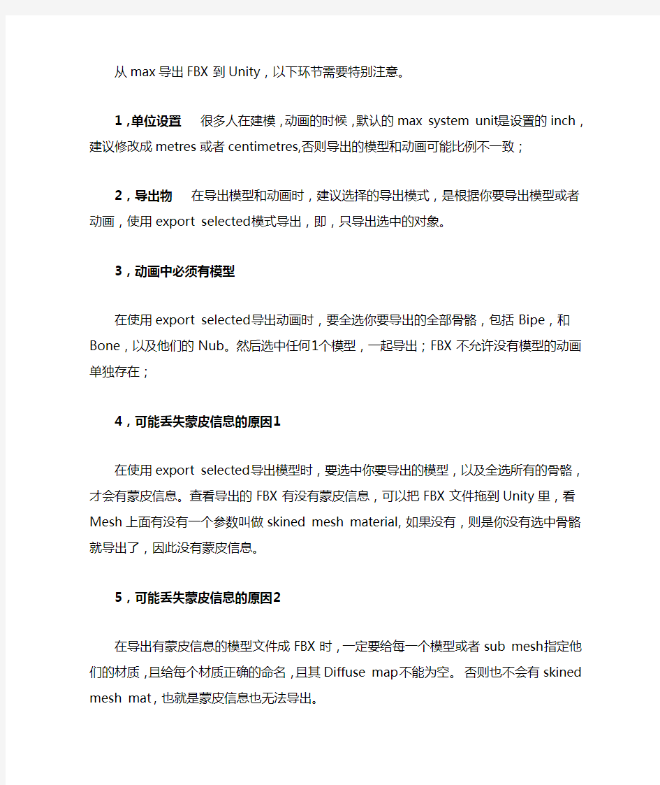 关于用Max导出Unity3D使用的FBX文件流程注解