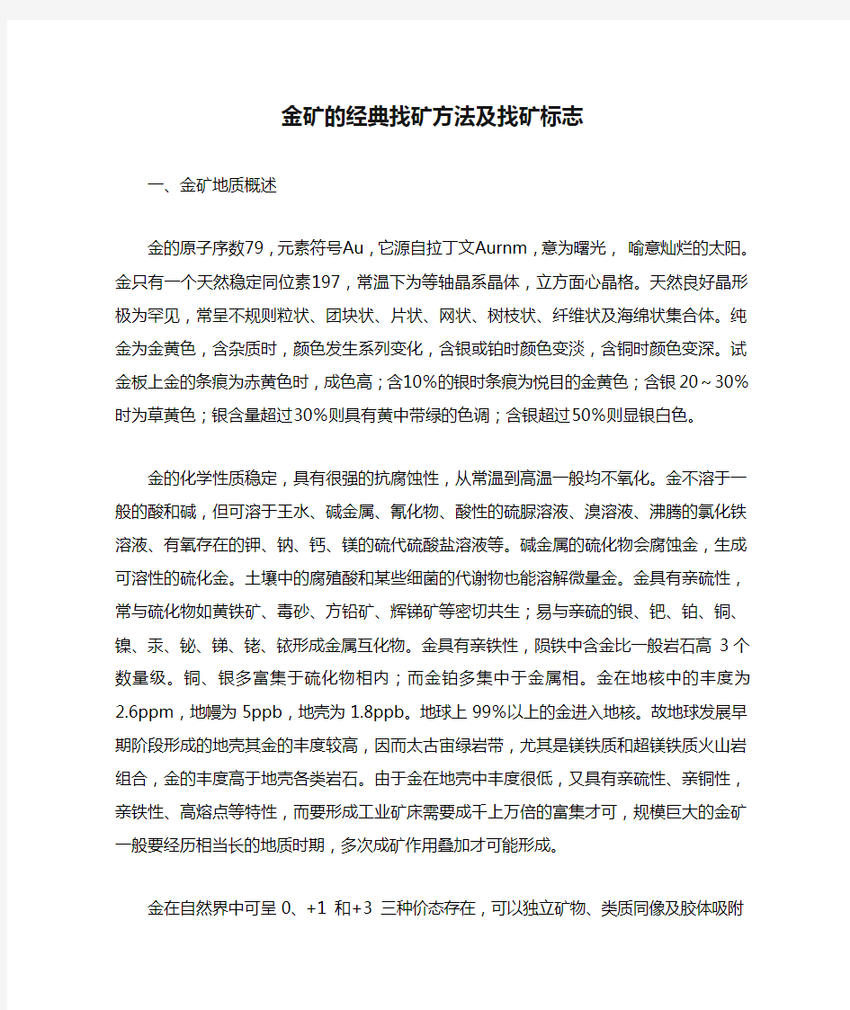 金矿的经典找矿方法及找矿标志