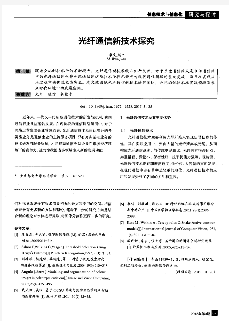 光纤通信新技术探究