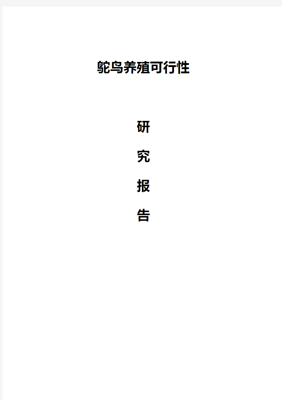 【精选审批稿】鸵鸟养殖及加工产业化项目可行性研究报告