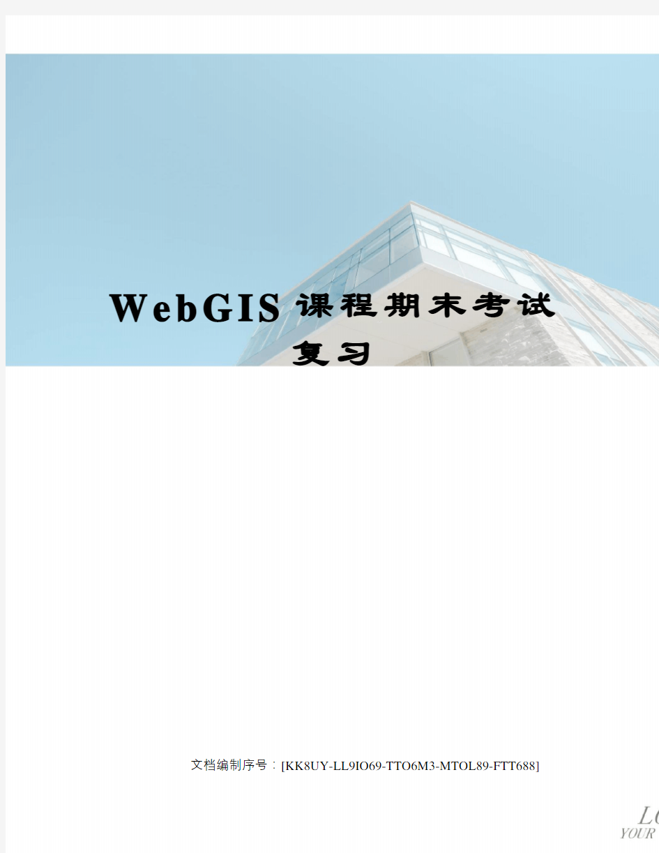 WebGIS课程期末考试复习