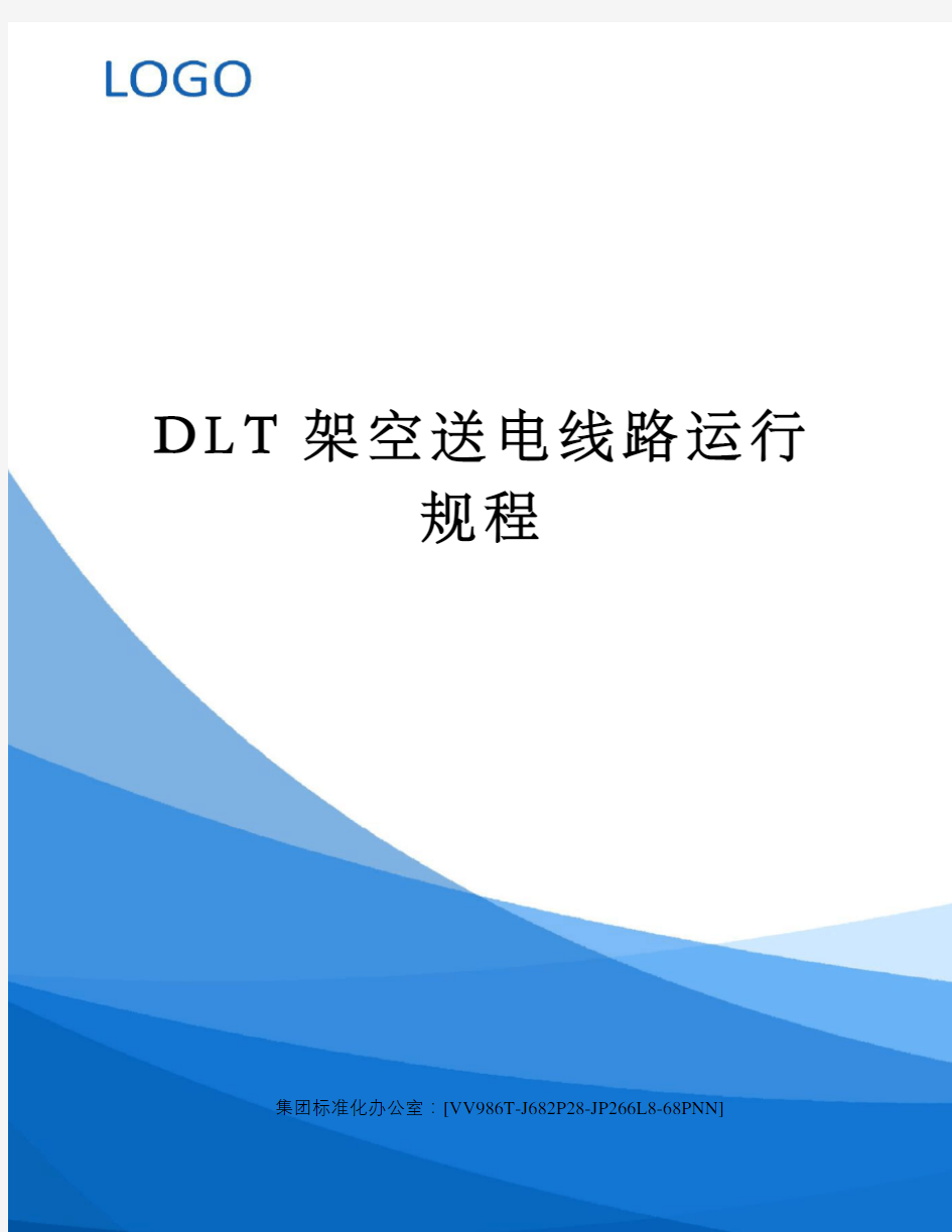 DLT架空送电线路运行规程