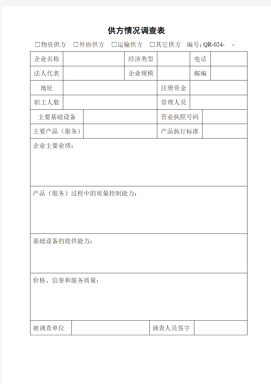 有限公司供方情况调查表