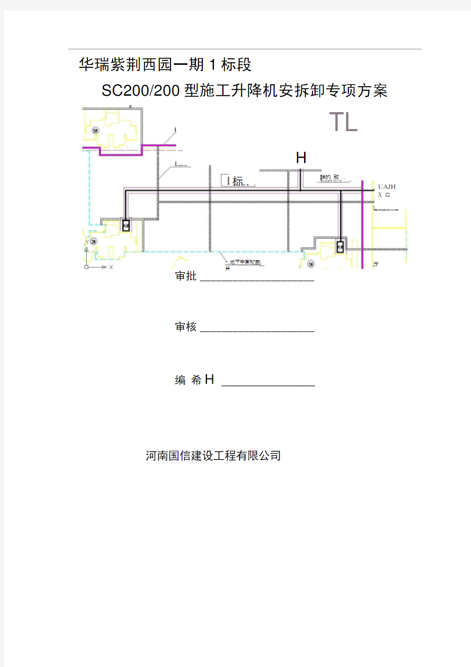 施工升降机安拆卸方案