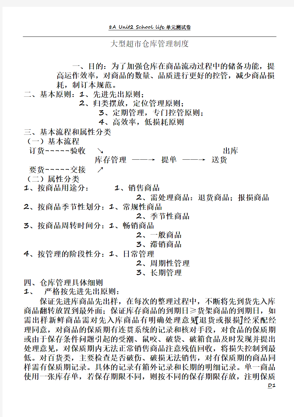 大型超市仓库管理制度