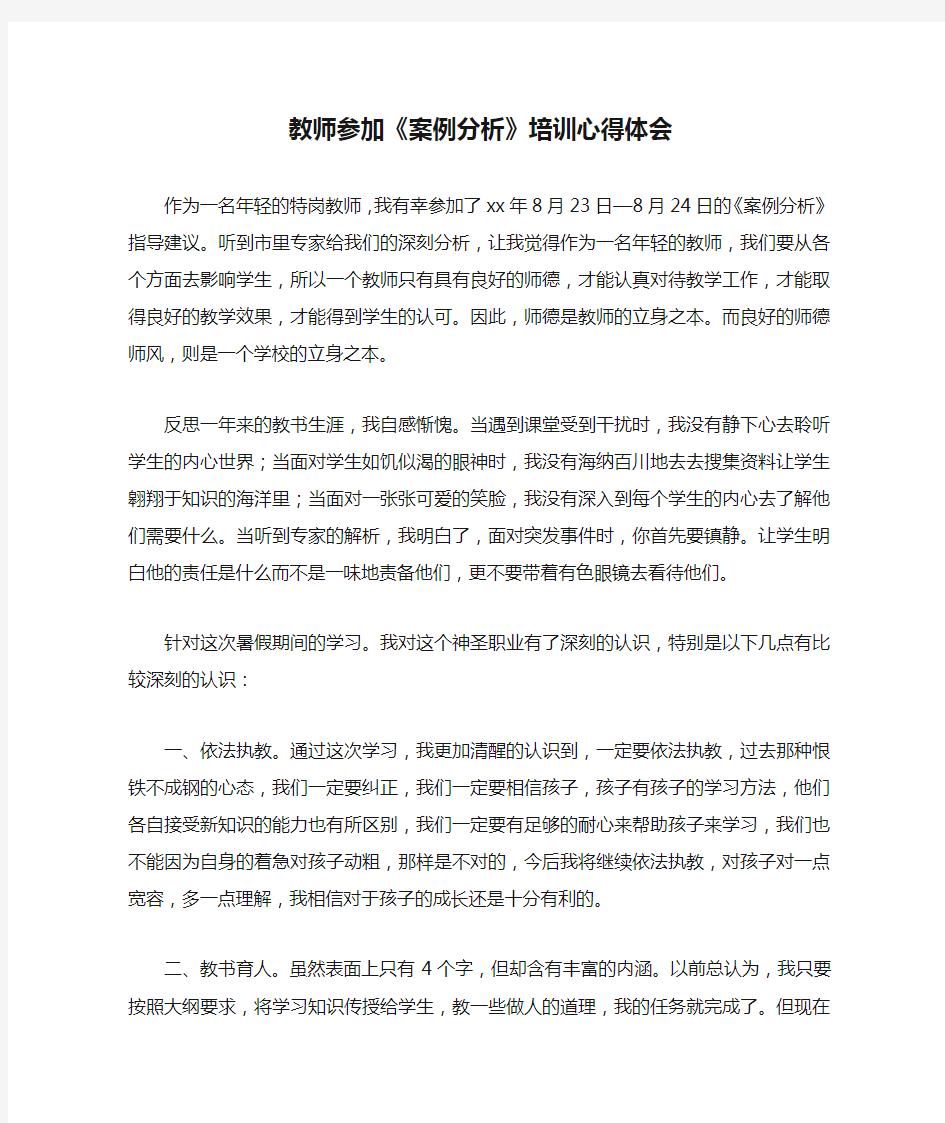 教师参加《案例分析》培训心得体会