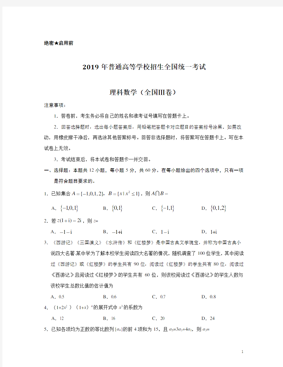 2019年全国卷3(理科数学)含答案