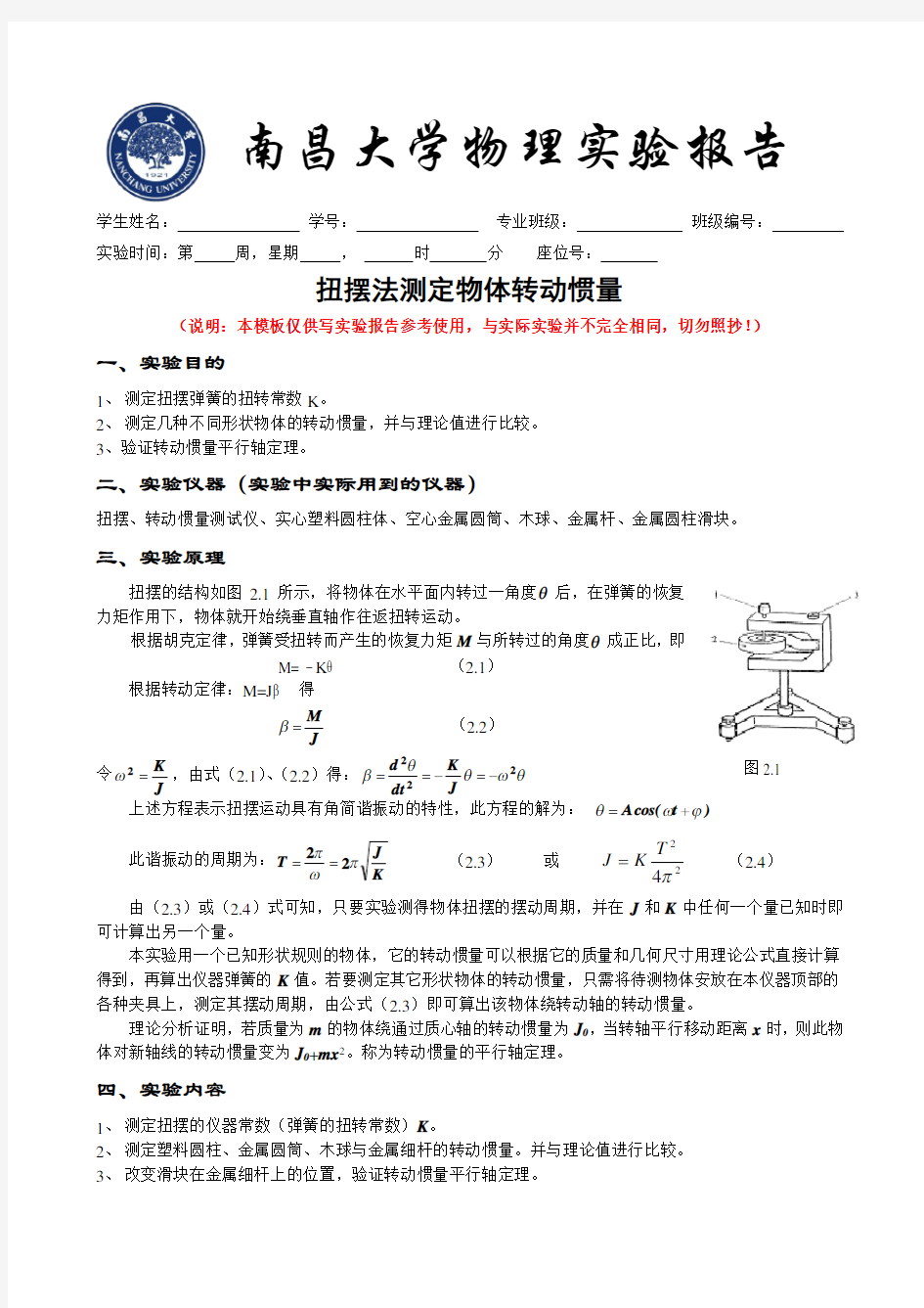 扭摆法测定物体转动惯量实验报告