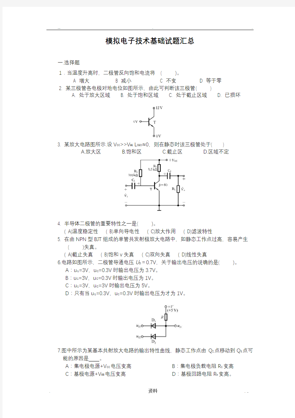 模拟电子技术基础试题汇总