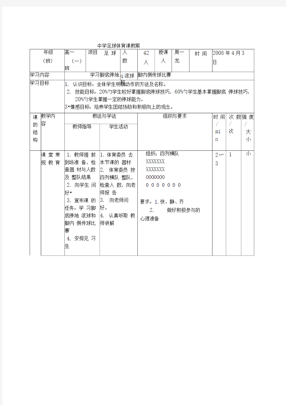 中学足球体育课教案