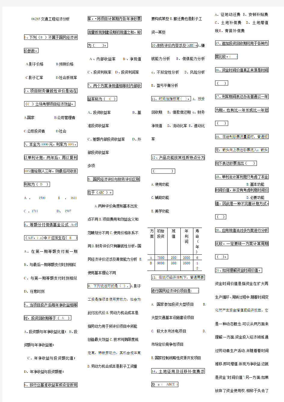 2021年10月份自考答案06285交通工程经济分析