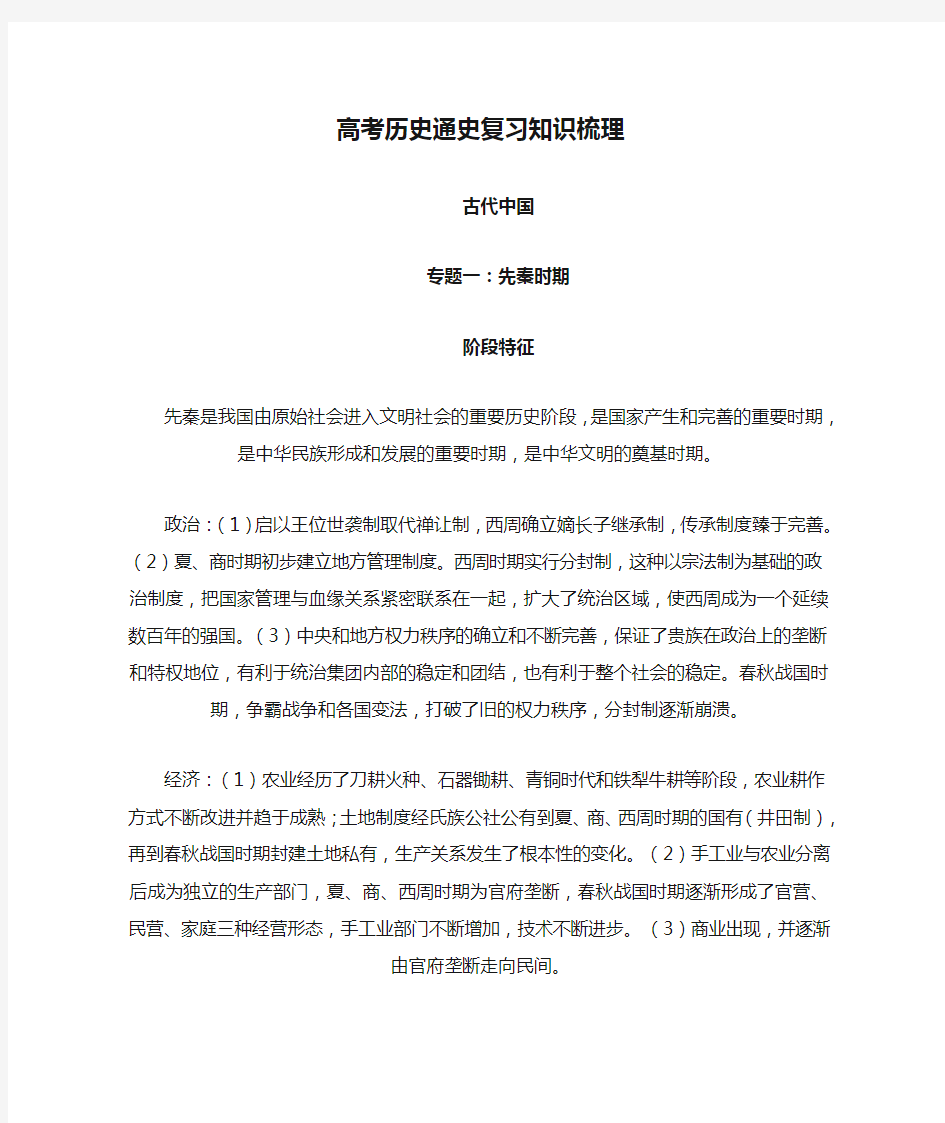 最新高考历史通史复习知识梳理资料