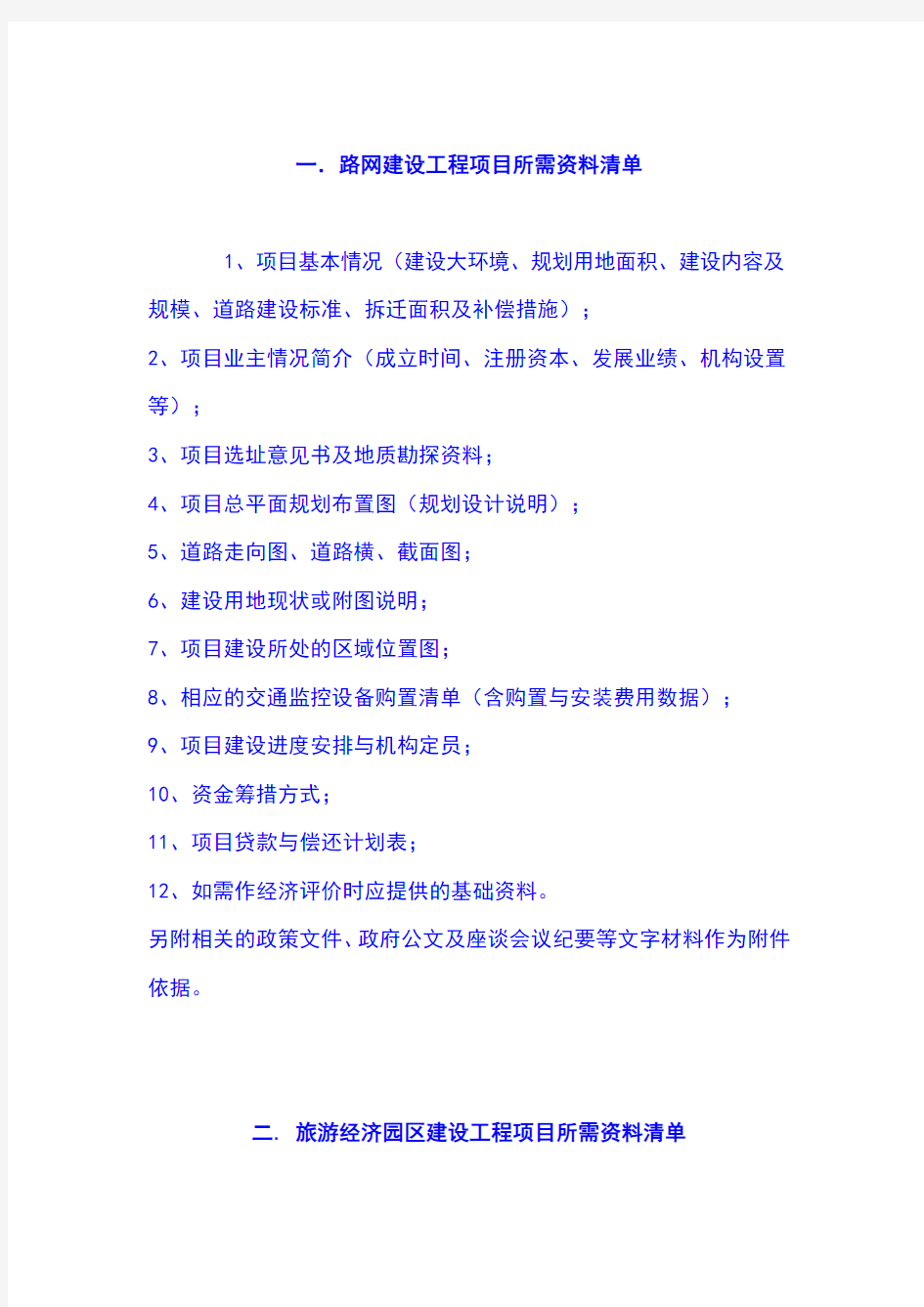 各类可研可行性研究报告前期资料清单