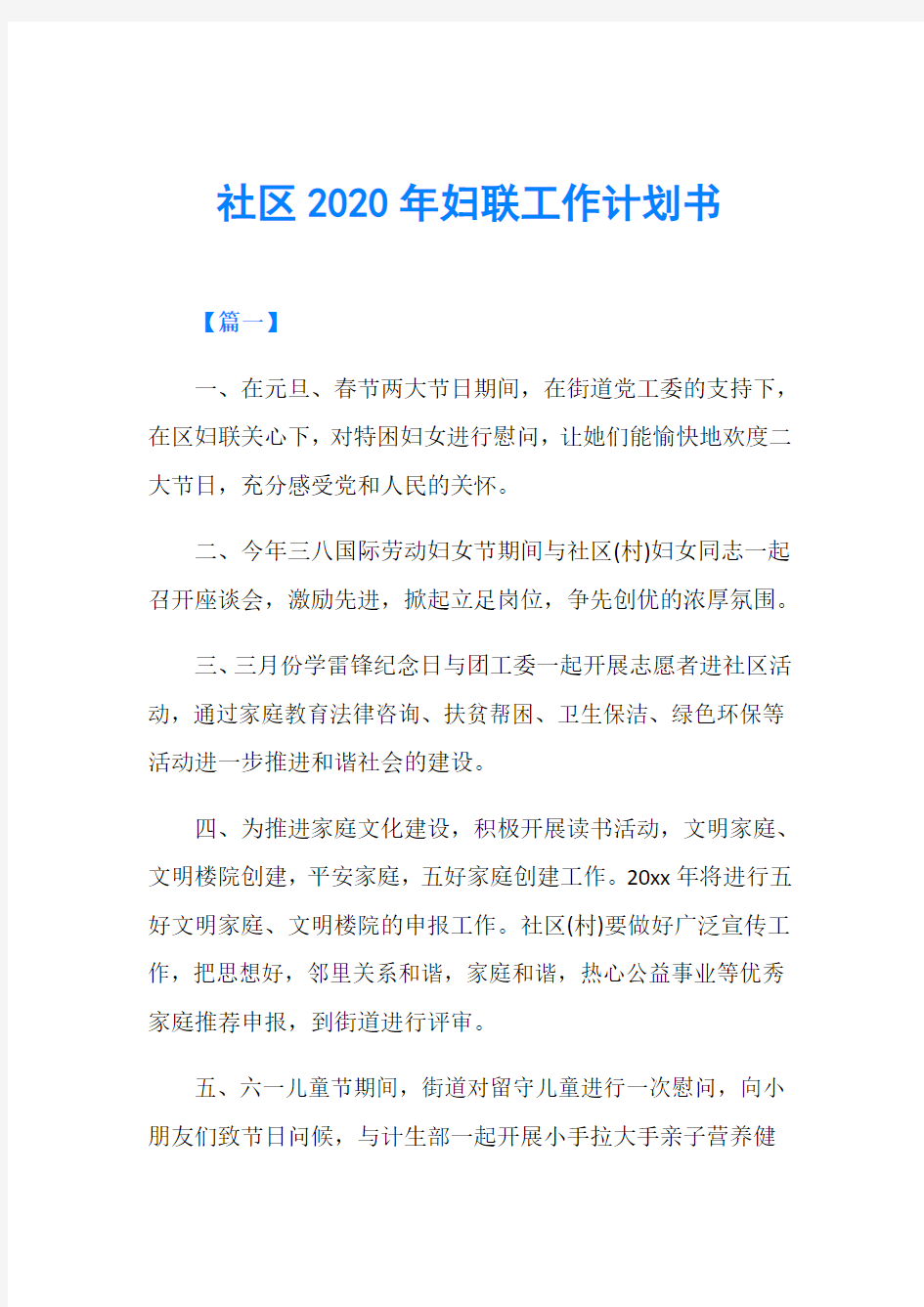 社区2020年妇联工作计划书