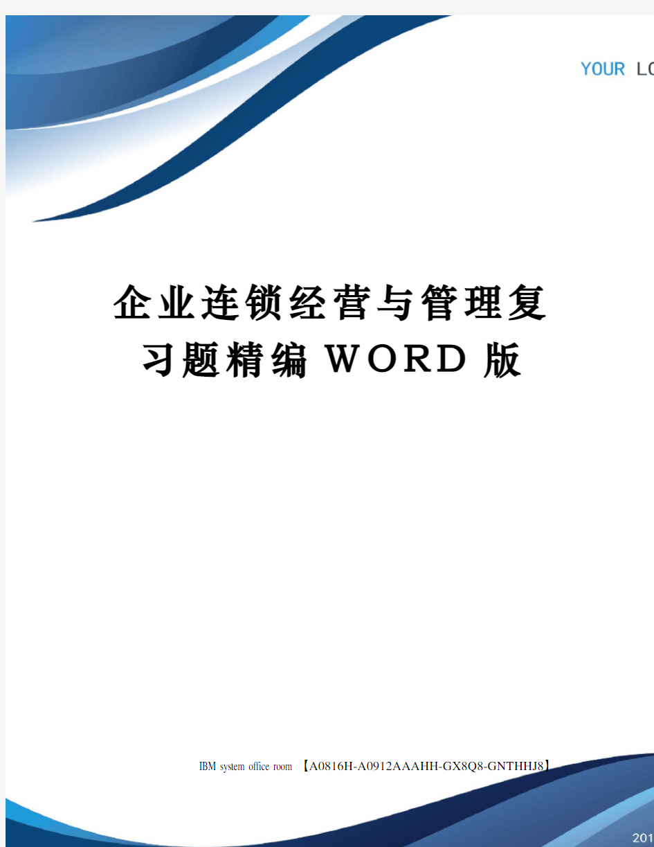 企业连锁经营与管理复习题精编WORD版