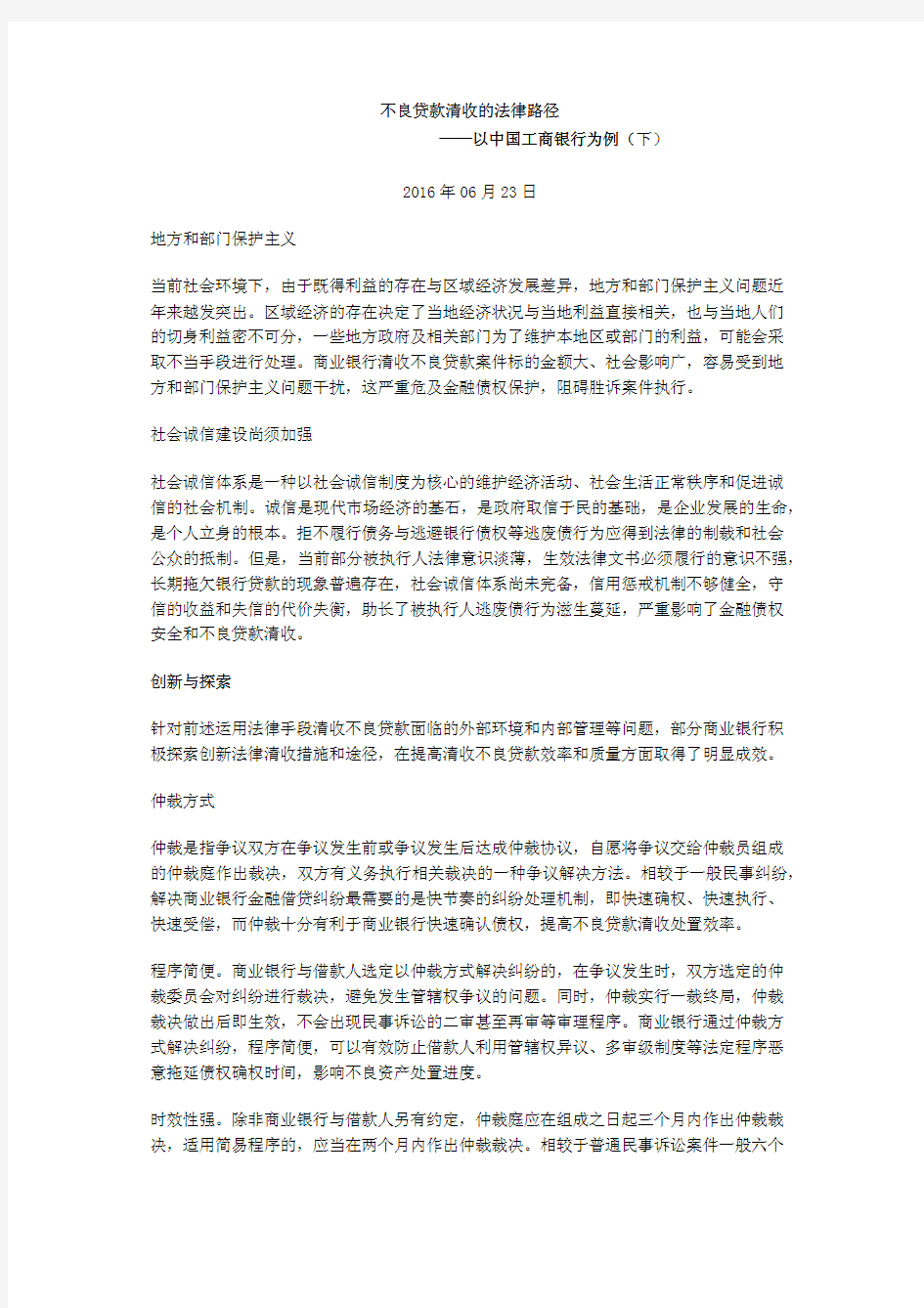 不良贷款清收的法律路径——以中国工商银行为例(下)