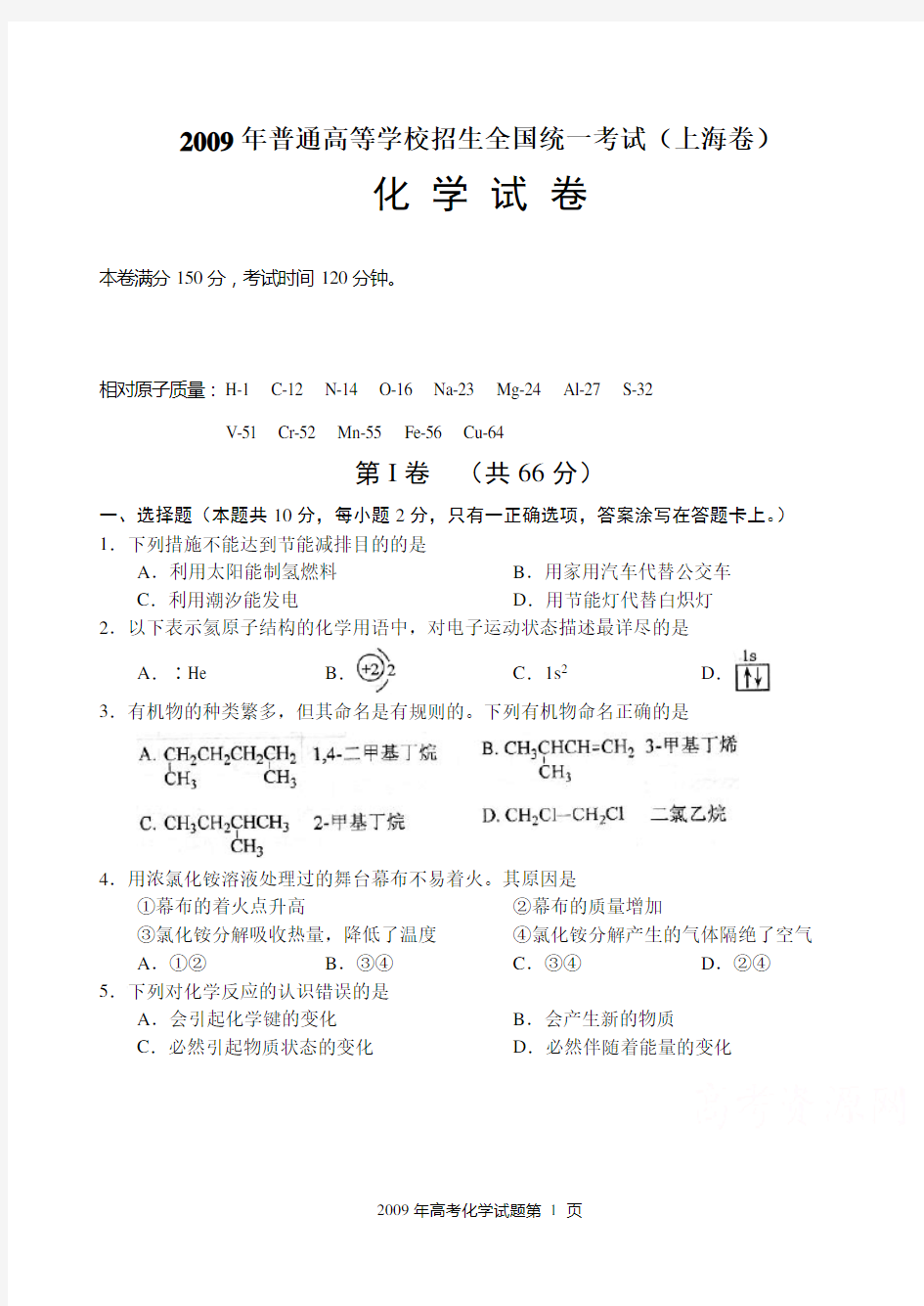2009年上海市化学高考试卷及答案