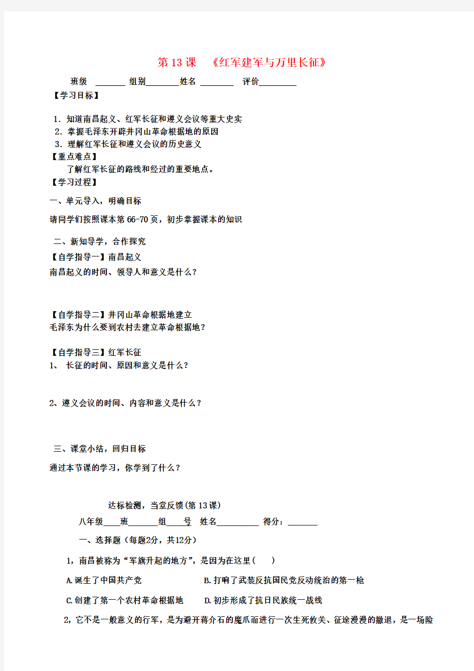 八年级历史上册《第13课 红军建军与万里长征》学案(无答案) 中华书局版