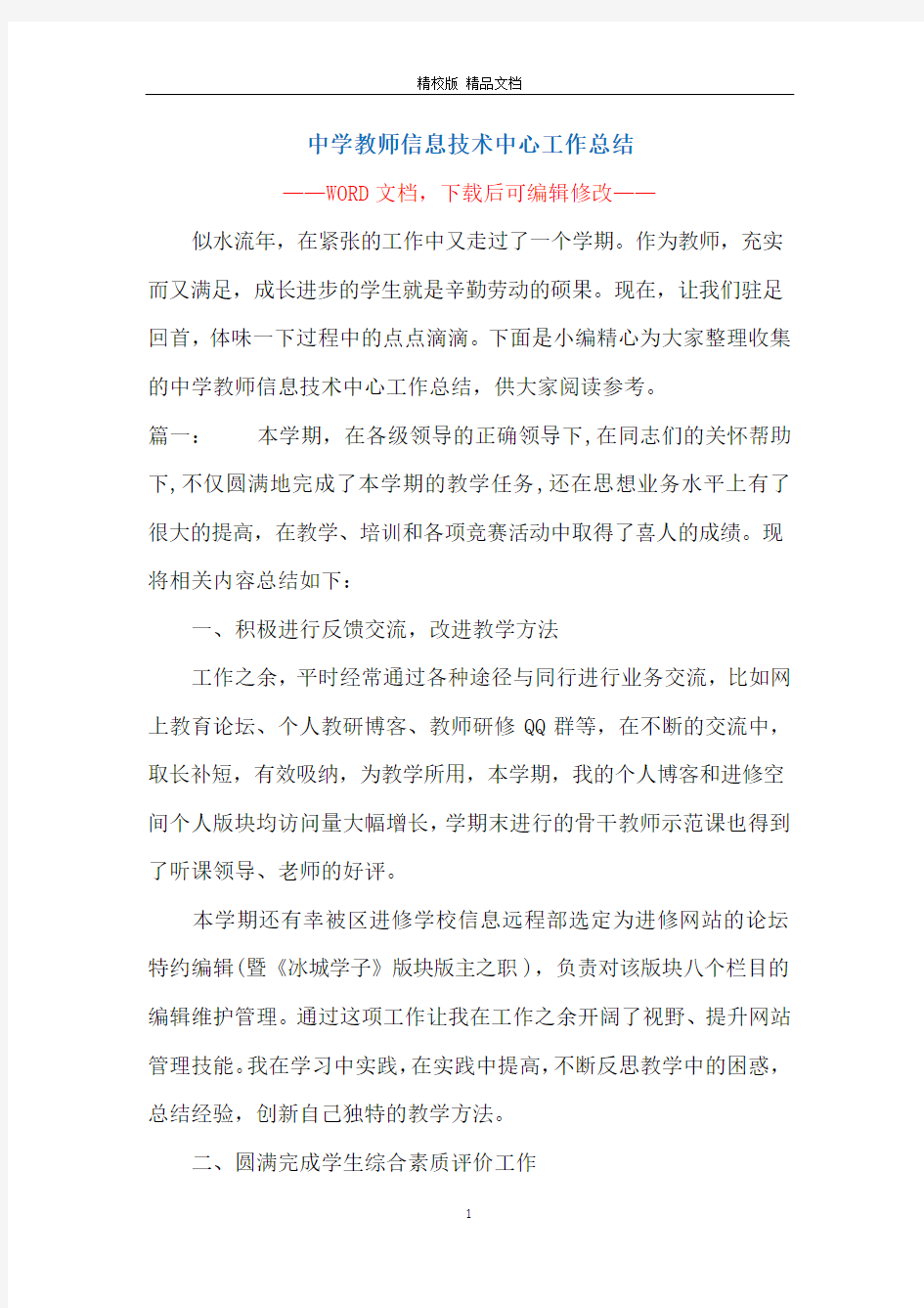 中学教师信息技术中心工作总结