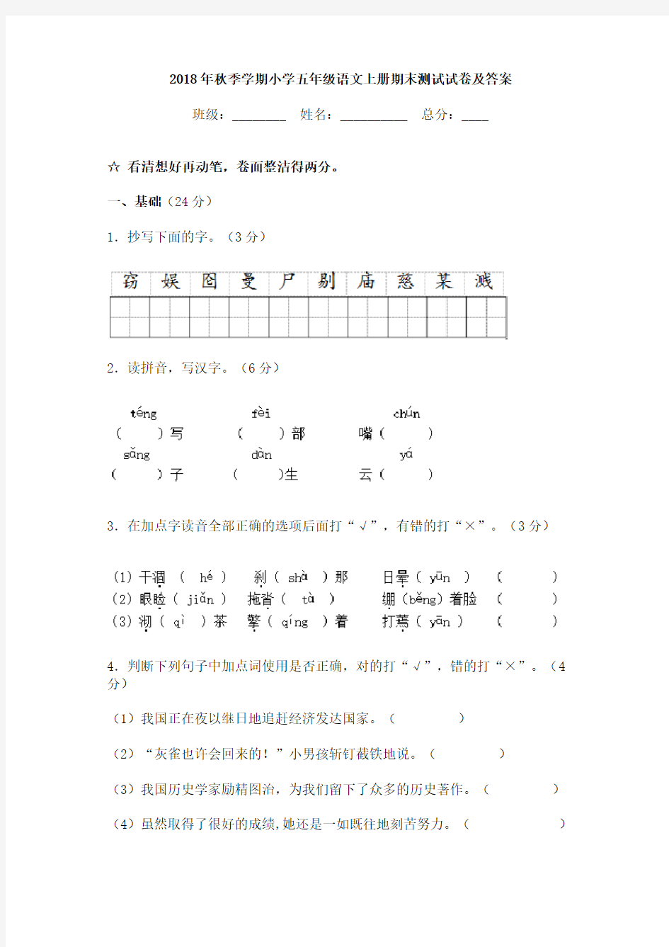 2018年秋季学期小学五年级语文上册期末测试试卷及答案