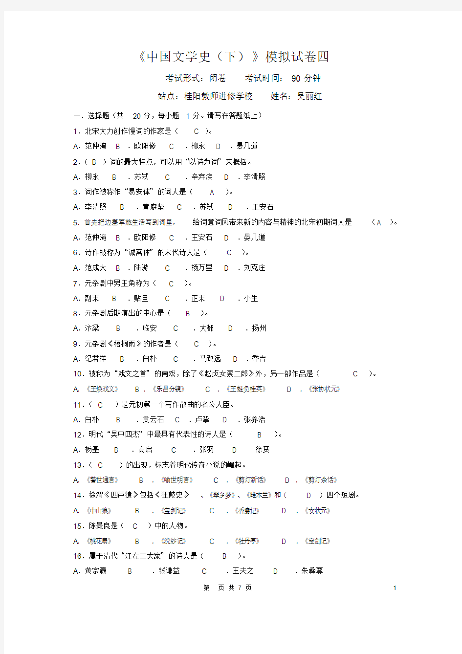 中国文学史模拟试卷4答案课件