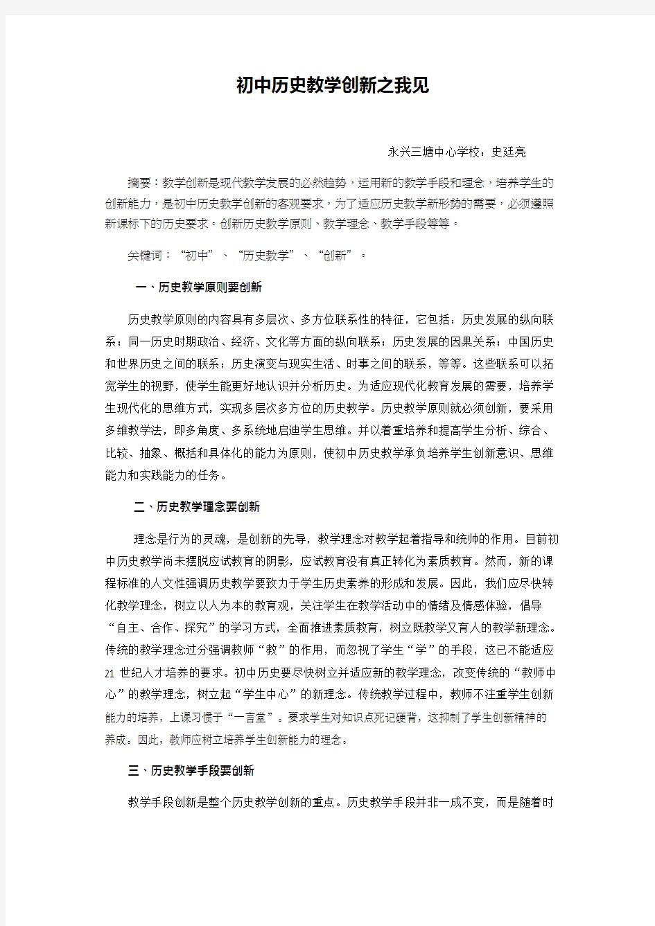 初中历史教学创新之我见(最新整理)