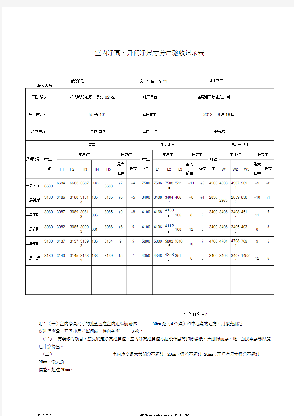 室内净高开间净尺寸分户验收记录表填写范例