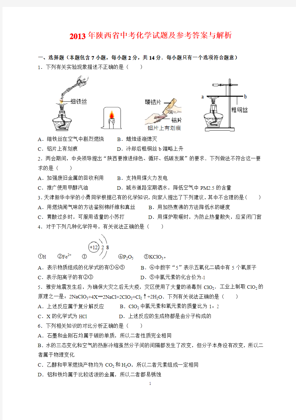 2013年陕西省中考化学试题及参考答案(word解析版)