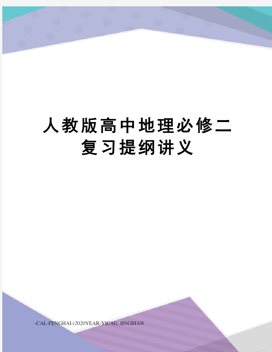 人教版高中地理必修二复习提纲讲义