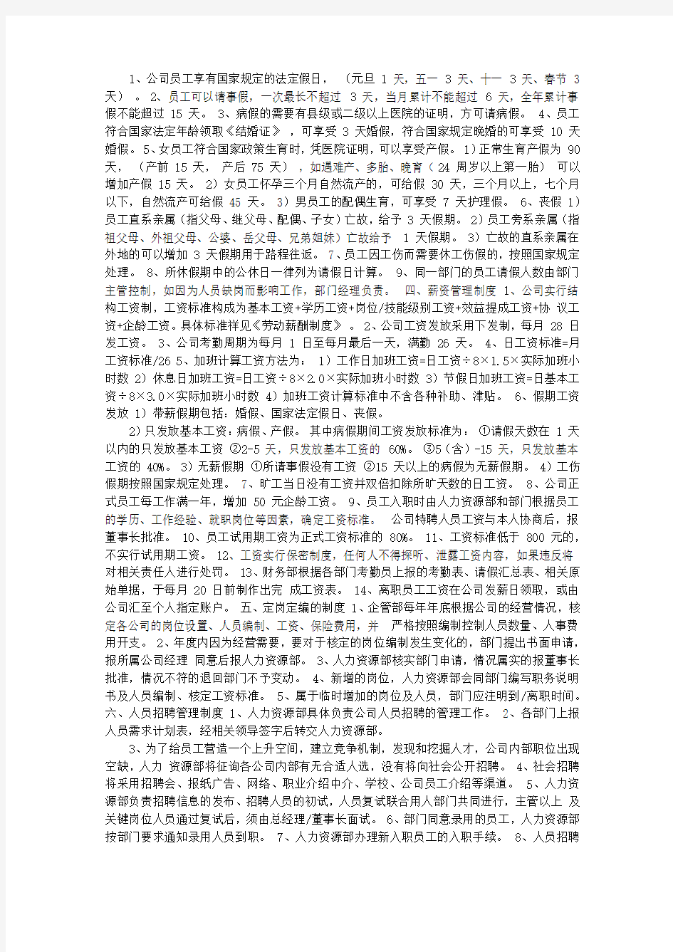 人力资源部管理制度.doc