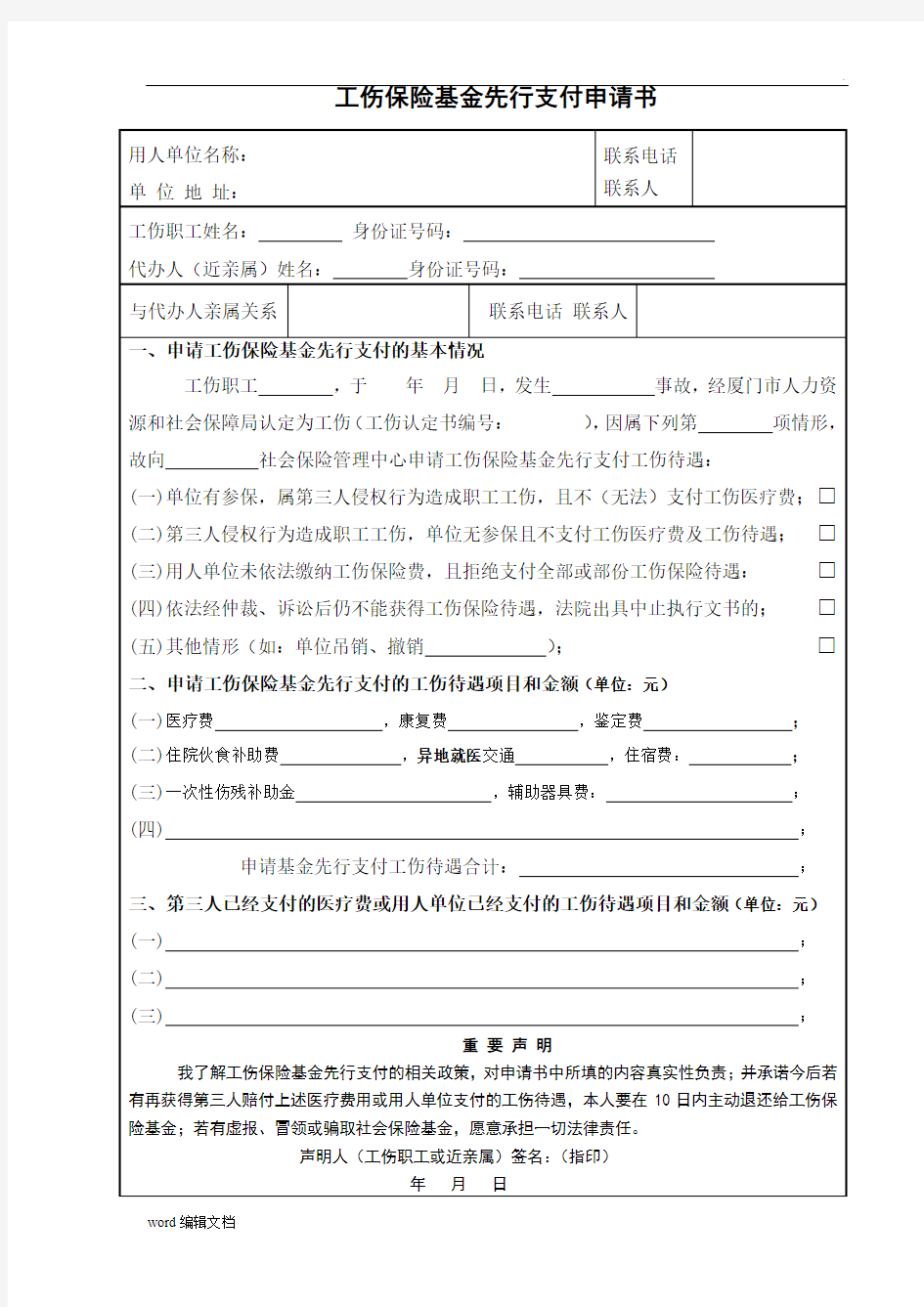 工伤保险基金先行支付申请书