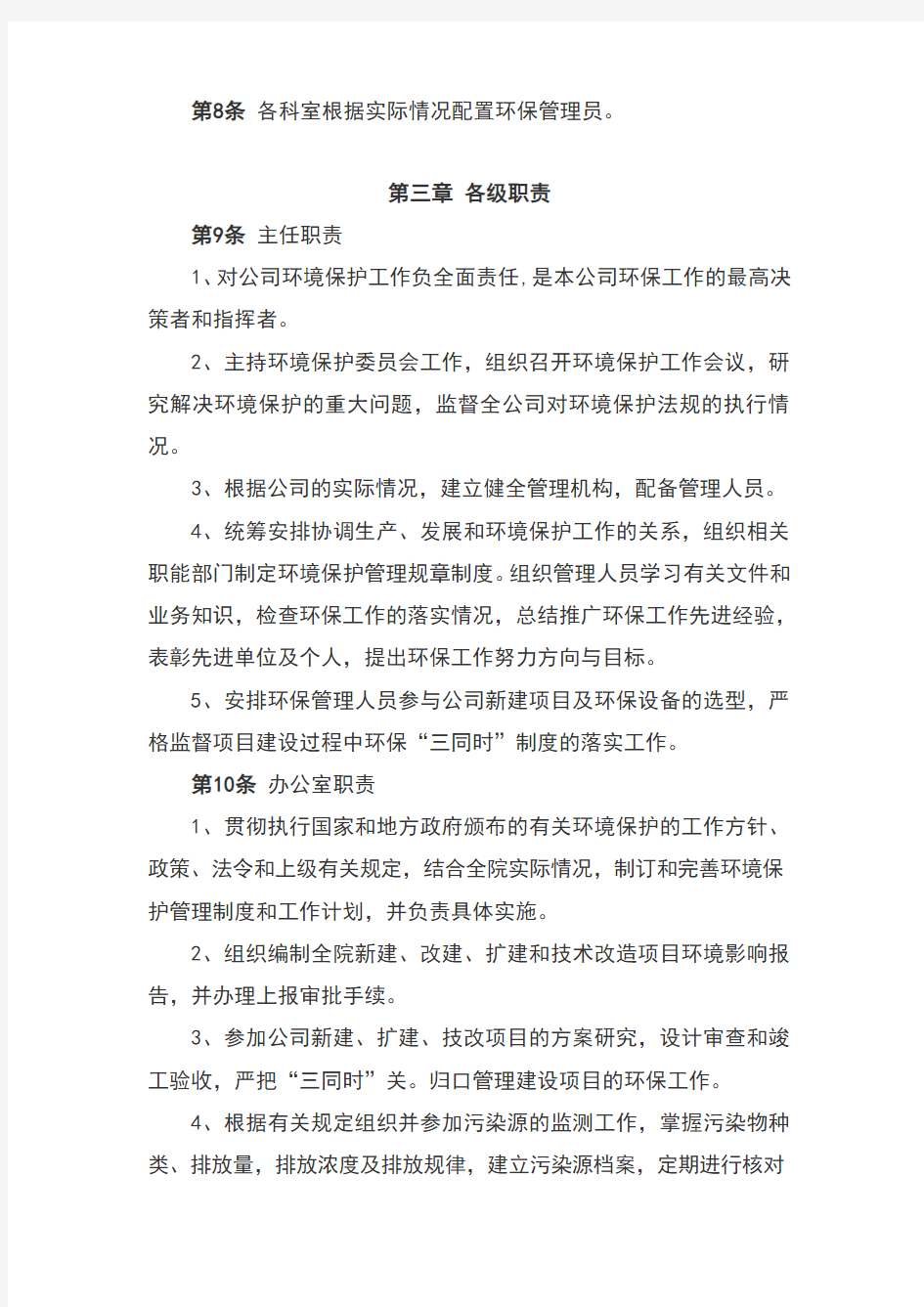 环境保护管理制度 (2)