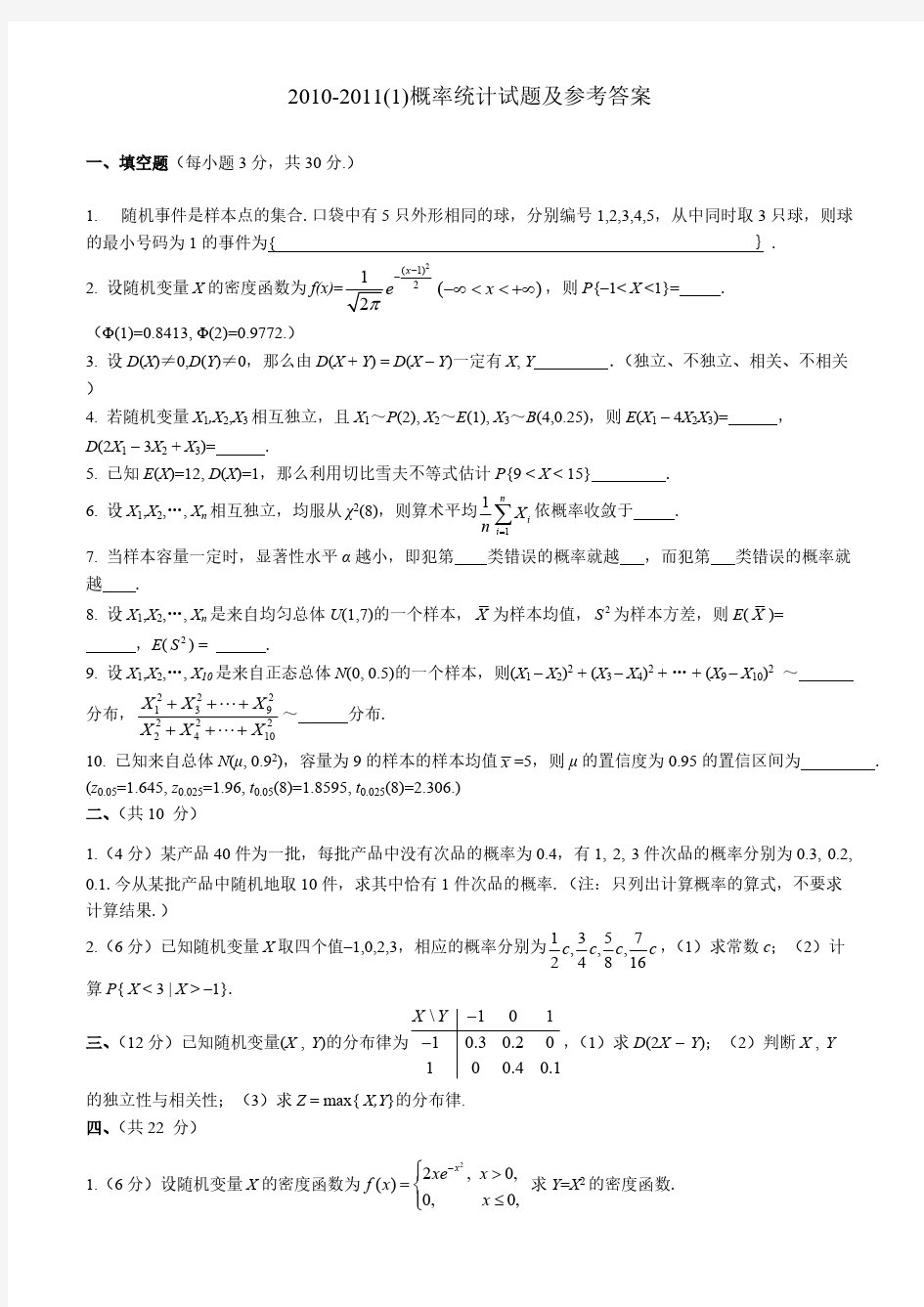 【免费下载】东北大学概率论与数理统计期末试题