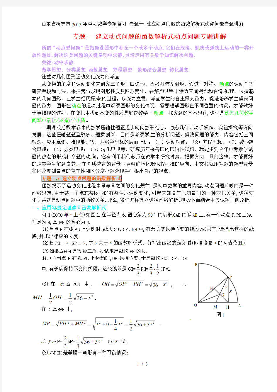 中考数学专项复习 专题一 建立动点问题的函数解析式动点问题专题讲解